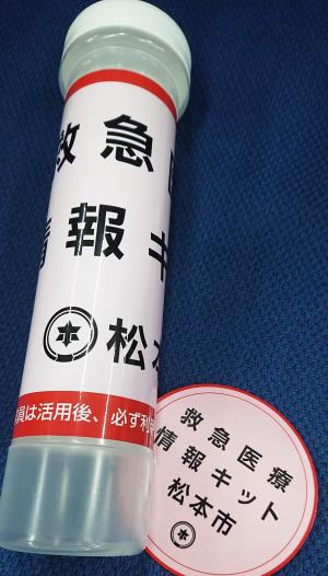 救急医療情報キット　写真