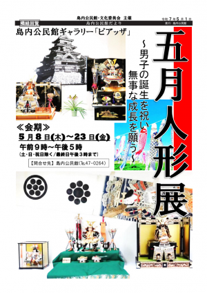 五月人形展