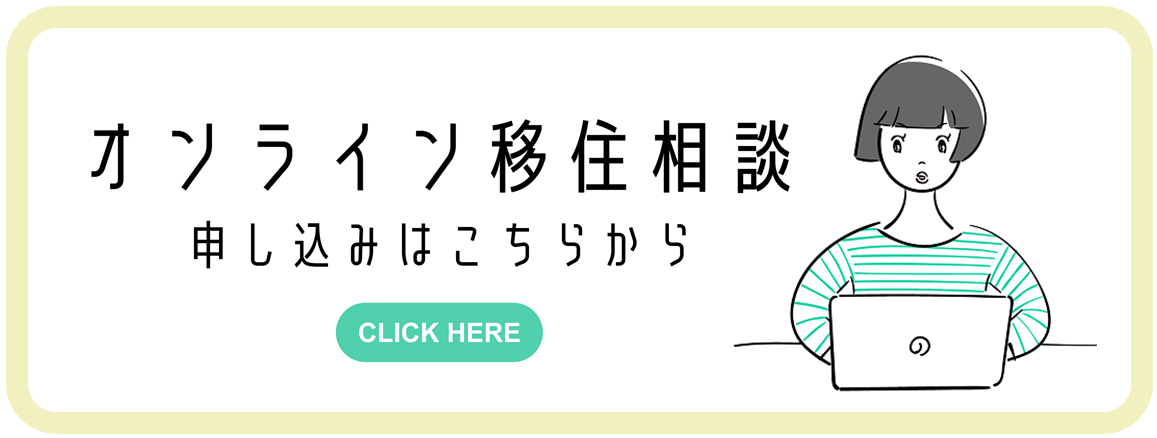オンライン移住相談のクリック画像