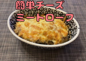 簡単チーズミートローフ