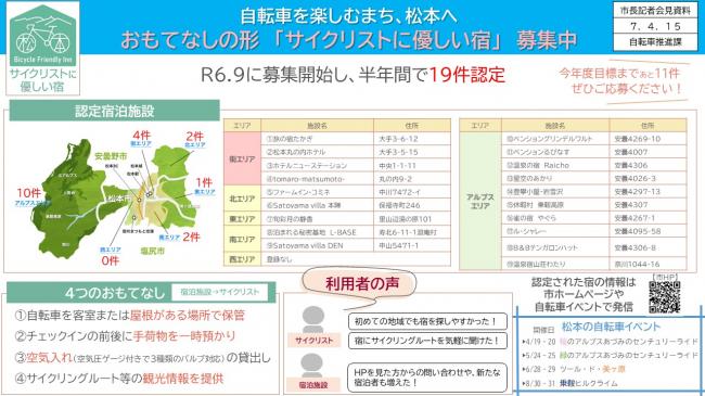 資料3　自転車を楽しむまち、松本へ　おもてなしの形「サイクリストに優しい宿」募集中