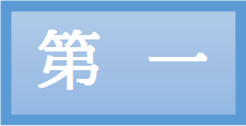第一