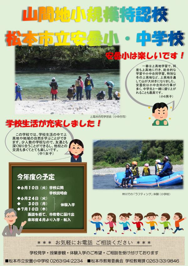 安曇小中学校チラシ