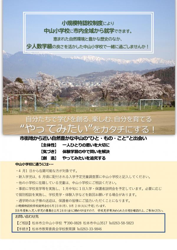 中山小学校チラシ