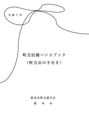 令和7年度　町会活動ハンドブック
