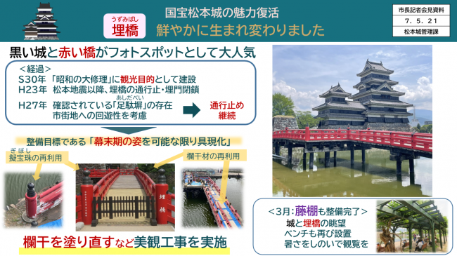 資料1　国宝松本城の魅力復活　埋橋（うずみばし）鮮やかに生まれ変わりました