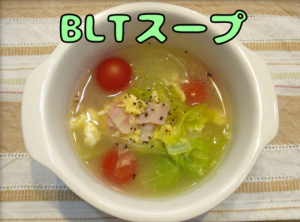 BLTスープ