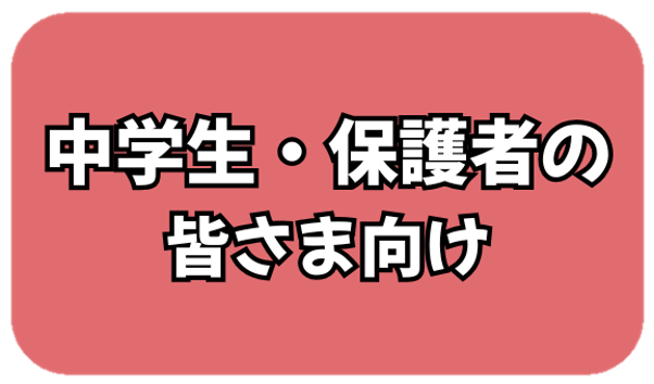 中学生・保護者アイコン