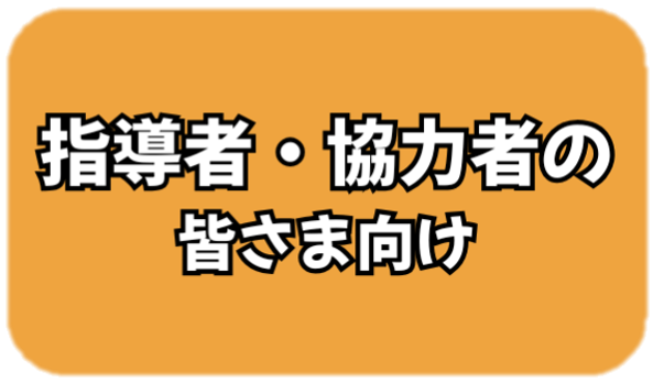 指導者・協力者アイコン