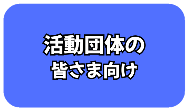 活動団体アイコン
