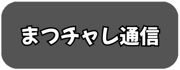 まつチャレ通信アイコン