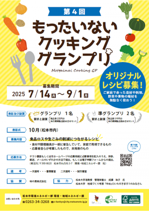 もったいないクッキンググランプリ