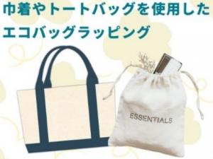 巾着やトートバッグを使用したエコバッグラッピング