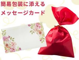 簡易包装に添えるメッセージカード
