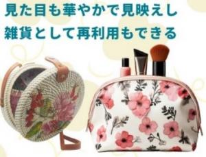 見た目も華やかで見映えし、雑貨として再利用できる