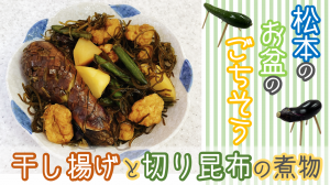 干し揚げと切り昆布の煮物サムネ