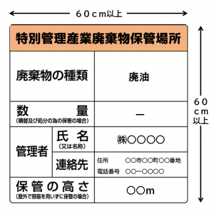 特別管理産業廃棄物保管場所
