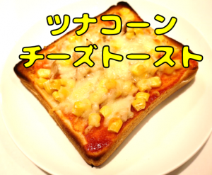 ツナコーンチーズトースト