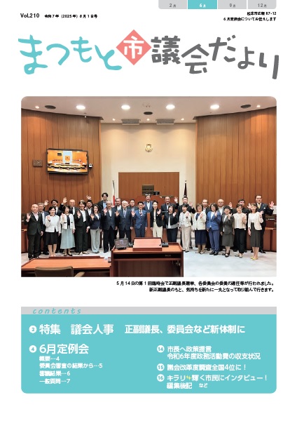 まつもと市議会だより210号表紙