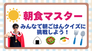 朝食マスターサムネ