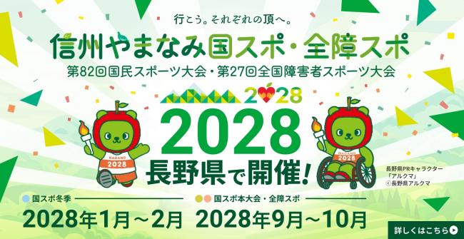 信州やまなみ国スポ・全障スポ開催決定用バナー
