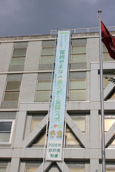 信州やまなみ国スポ・全障スポ懸垂幕写真