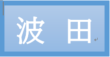 波田地区