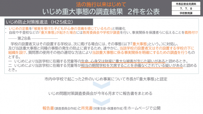 資料1　法の施行以来はじめて　いじめ重大事態の調査結果　2件を公表　「いじめ防止対策推進法」