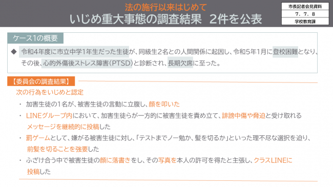 資料2　法の施行以来はじめて　いじめ重大事態の調査結果　2件を公表　「ケース1の概要」「委員会の調査結果」
