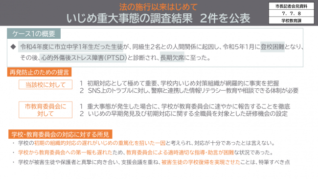 資料3　法の施行以来はじめて　いじめ重大事態の調査結果　2件を公表　「再発防止のための提言」「学校・教育委員会の対応に対する所見」