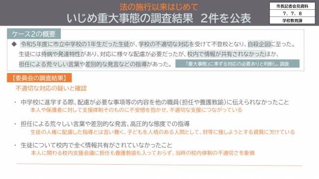 資料4　法の施行以来はじめて　いじめ重大事態の調査結果　2件を公表　「ケース2の概要」「委員会の調査結果」
