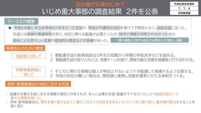 資料5　法の施行以来はじめて　いじめ重大事態の調査結果　2件を公表　「再発防止のための提言」「学校・教育委員会の対応に対する所見」