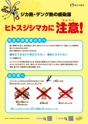 学校編:ジカ熱・デング熱の感染源 ヒトスジシマカに注意!