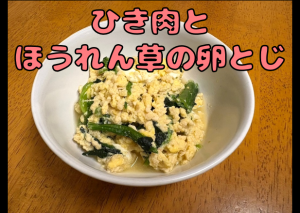 ひき肉とほうれん草の卵とじ