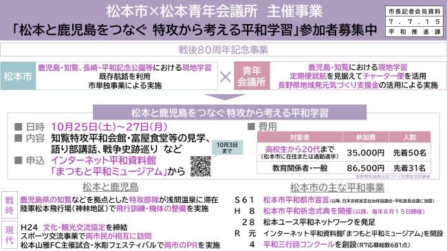 【資料4　松本市×青年会議所主催事業　「松本と鹿児島をつなぐ特攻から考える平和学習」参加者募集中】