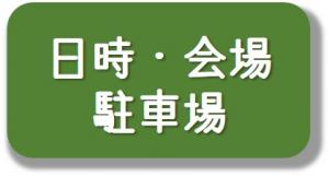 日時・会場・駐車場