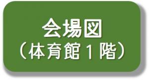 会場図（体育館1階）