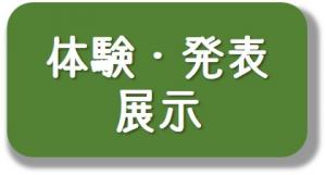 体験・発表・展示