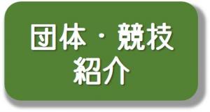 団体・競技 紹介