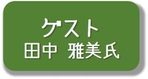 ゲスト 田中雅美氏