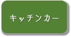 キッチンカー