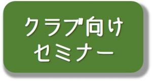 地域クラブ向けセミナー