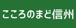 こころのまど信州