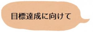 目標達成に向けて