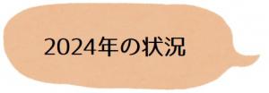 2024年の状況