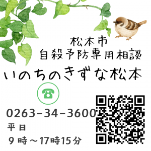 いのちのきずな松本