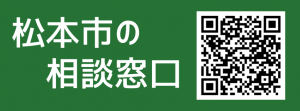 松本市の相談窓口
