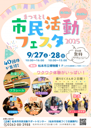松本市市民活動フェスタ2025(チラシ)