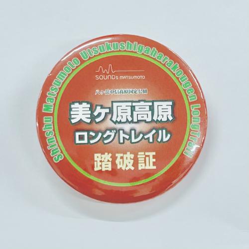 美ヶ原高原ロングトレイル踏破者用記念缶バッジ