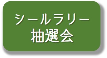 シールラリー抽選会